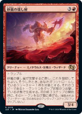 【JPN】《砂嵐の壊し屋/Sandstorm Crasher》[J25]