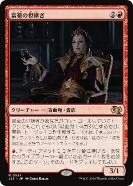 【JPN】《富豪の世継ぎ/Scion of Opulence》[J25]