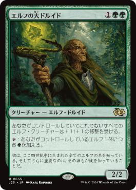 【JPN】《エルフの大ドルイド/Elvish Archdruid》[J25]