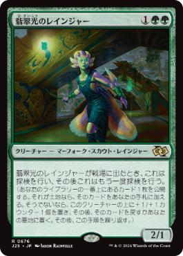 【JPN】《翡翠光のレインジャー/Jadelight Ranger》[J25]