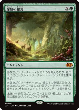 【JPN】《原始の報奨/Primeval Bounty》[J25]