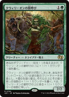 【JPN】《クウィリーオンの獣呼び/Quirion Beastcaller》[J25]