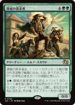 【JPN】《領域の探求者/Realm Seekers》[J25]