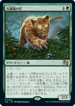 【JPN】《大鎌猫の仔/Scythecat Cub》[J25]