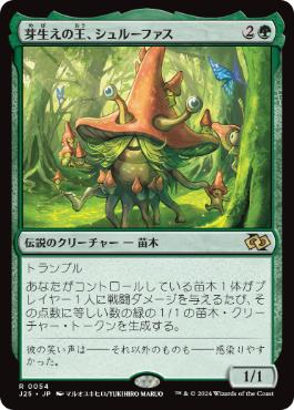 【JPN】《芽生えの王、シュルーファス/Shroofus Sproutsire》[J25]