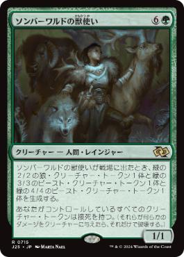 【JPN】《ソンバーワルドの獣使い/Somberwald Beastmaster》[J25]