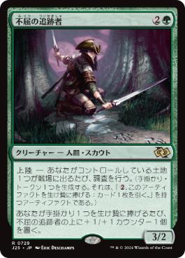 【JPN】《不屈の追跡者/Tireless Tracker》[J25]