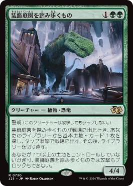 【JPN】《装飾庭園を踏み歩くもの/Topiary Stomper》[J25]