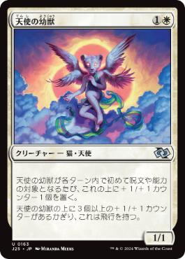 【JPN】《天使の幼獣/Angelic Cub》[J25]