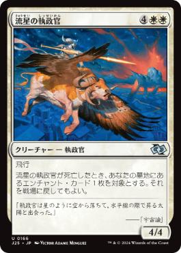 【JPN】《流星の執政官/Archon of Falling Stars》[J25]