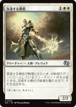 【JPN】《放逐する僧侶/Banisher Priest》[J25]