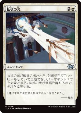 【JPN】《払拭の光/Banishing Light》[J25]