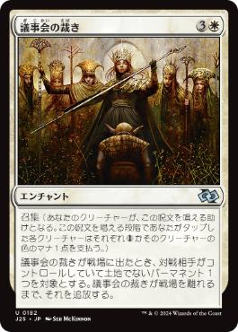 【JPN】《議事会の裁き/Conclave Tribunal》[J25]