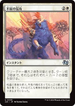 【JPN】《不屈の猛攻/Dauntless Onslaught》[J25]