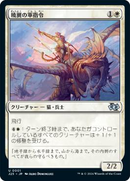 【JPN】《暁翼の軍指令/Dawnwing Marshal》[J25]