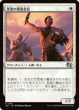 【JPN】《恩寵の重装歩兵/Favored Hoplite》[J25]