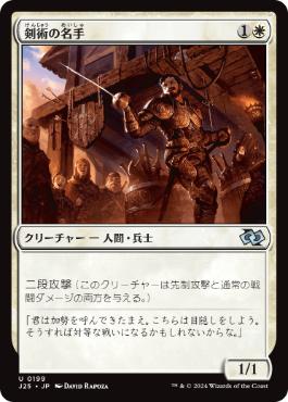 【JPN】《剣術の名手/Fencing Ace》[J25]