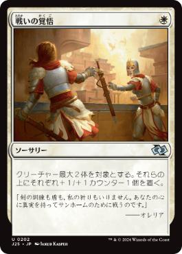 【JPN】《戦いの覚悟/Gird for Battle》[J25]