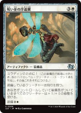 【JPN】《呪い金の浮遊翼/Hexgold Hoverwings》[J25]