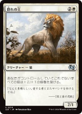 【JPN】《群れの王/King of the Pride》[J25]