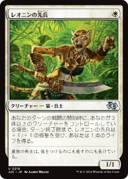 【JPN】《レオニンの先兵/Leonin Vanguard》[J25]