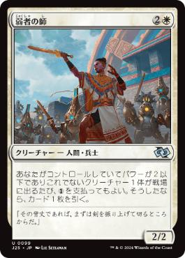 【JPN】《弱者の師/Mentor of the Meek》[J25]