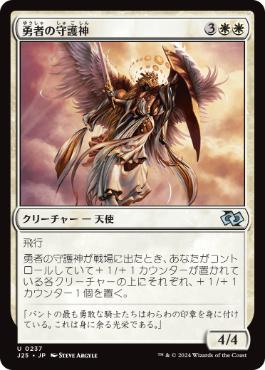 【JPN】《勇者の守護神/Patron of the Valiant》[J25]