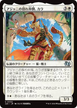 【JPN】《アジャニの群れ仲間、カラ/Qala, Ajani's Pridemate》[J25]