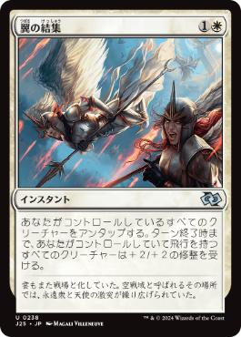 【JPN】《翼の結集/Rally of Wings》[J25]