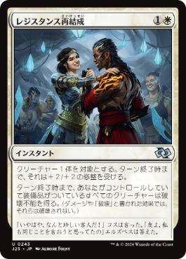 【JPN】《レジスタンス再結成/Resistance Reunited》[J25]