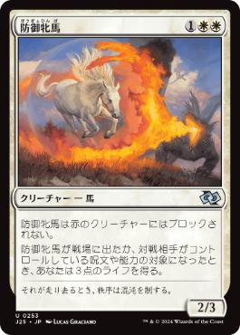 【JPN】《防御牝馬/Shield Mare》[J25]