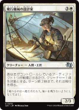 【JPN】《飛行機械の設計家/Thopter Architect》[J25]