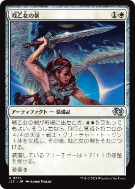【JPN】《戦乙女の剣/Valkyrie's Sword》[J25]