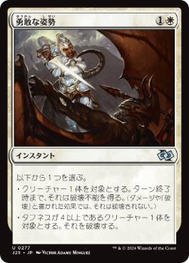 【JPN】《勇敢な姿勢/Valorous Stance》[J25]