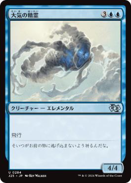 【JPN】《大気の精霊/Air Elemental》[J25]