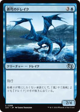 【JPN】《蒼穹のドレイク/Azure Drake》[J25]