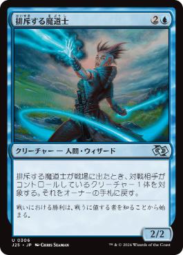【JPN】《排斥する魔道士/Exclusion Mage》[J25]