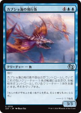 【JPN】《カプショ海の飛行魚/Kapsho Kitefins》[J25]