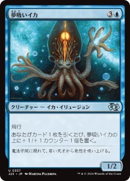【JPN】《夢吸いイカ/Oneirophage》[J25]