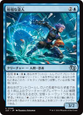 【JPN】《裕福な盗人/Prosperous Thief》[J25]