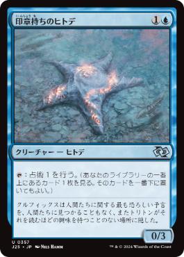 【JPN】《印章持ちのヒトデ/Sigiled Starfish》[J25]