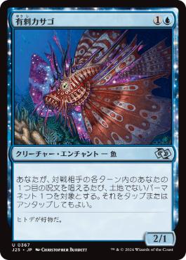 【JPN】《有刺カサゴ/Stinging Lionfish》[J25]