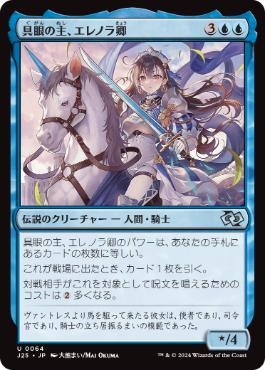 【JPN】《具眼の主、エレノラ卿/Syr Elenora, the Discerning》[J25]
