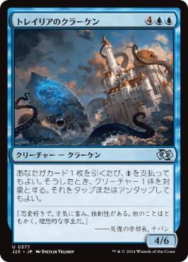 【JPN】《トレイリアのクラーケン/Tolarian Kraken》[J25]