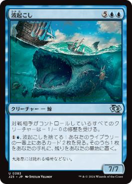 【JPN】《波起こし/Waker of Waves》[J25]