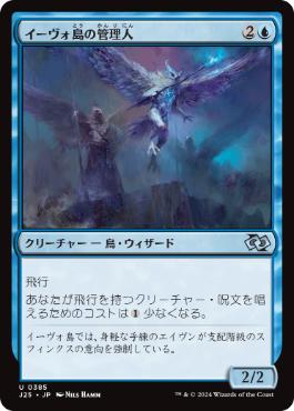 【JPN】《イーヴォ島の管理人/Warden of Evos Isle》[J25]
