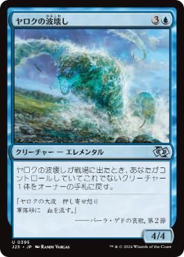【JPN】《ヤロクの波壊し/Yarok's Wavecrasher》[J25]