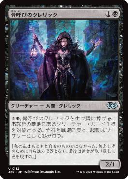 【JPN】《骨呼びのクレリック/Bonecaller Cleric》[J25]