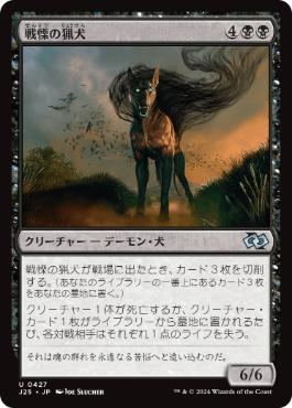 【JPN】《戦慄の猟犬/Dreadhound》[J25]