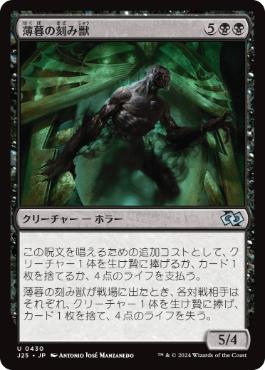 【JPN】《薄暮の刻み獣/Dusk Mangler》[J25]